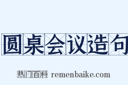 圆桌会议造句是什么意思的图片